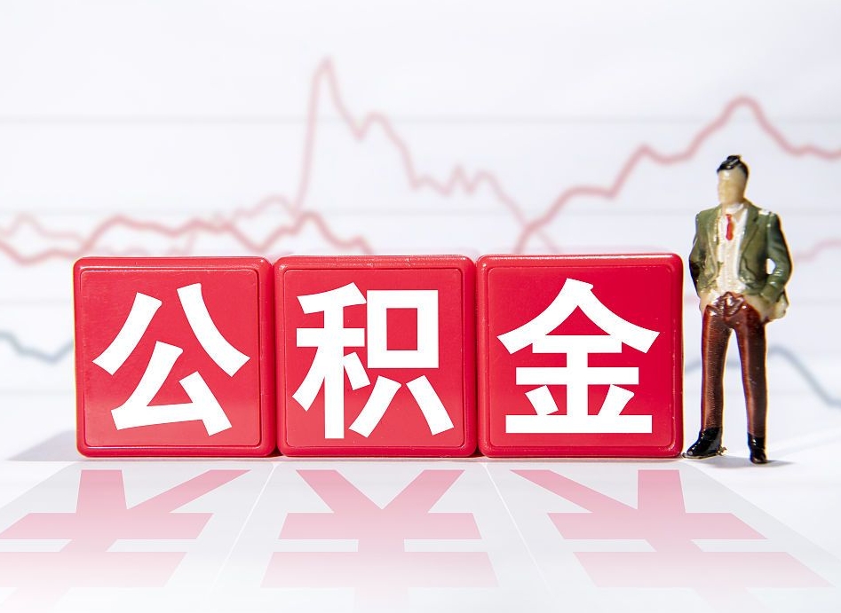 白银两年的住房公积金能取多少钱（2年公积金能取多少）