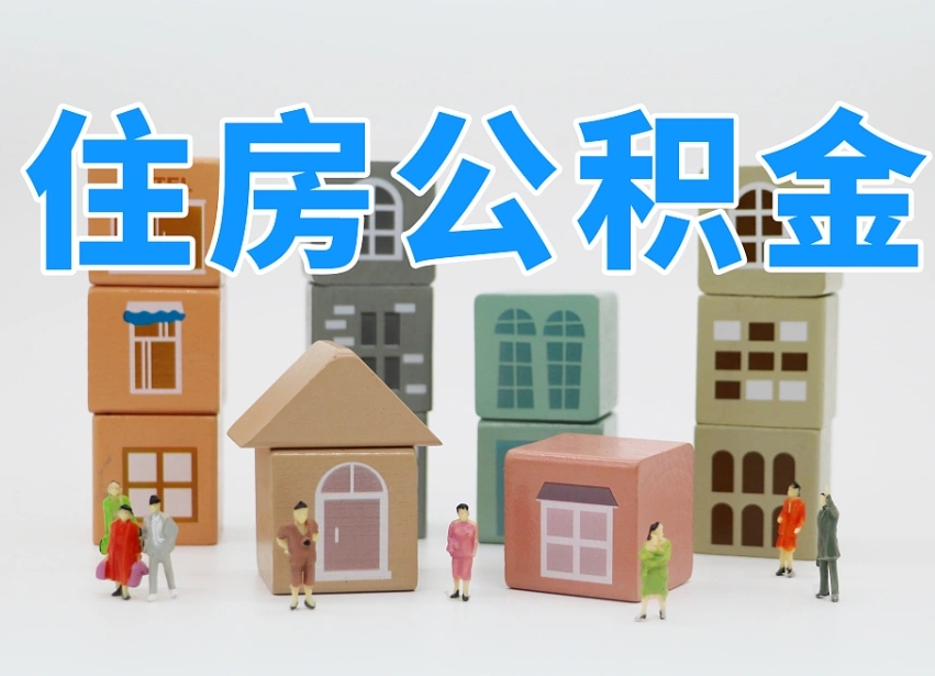 白银公积金新政策9月1日起（公积金新政2020）