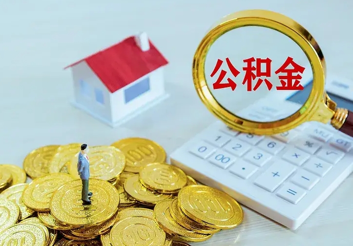 白银住房公积金多少可以取出来（公积金多少能提取出来）
